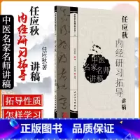[正版] 任应秋(内经)研习拓导讲稿/中医讲稿系列 书籍 中医养生 人民卫生出版社