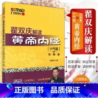 [正版]翟双庆解读黄帝内经(六气篇之风·寒·暑) 翟双庆著 9787030520272 科学出版社