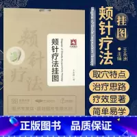 [正版] 颊针疗法挂图 特定穴位上针灸或按压 磁疗 激光等治病保健的方法 王永洲 中医生活中医针灸书临床医学书中国医药