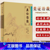 [正版]新品 类证治裁/中医临床读丛书 9787117067256 清·林珮琴