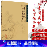[正版]新品 素问病机气宜保命集 中医临床读丛书 金刘完素 撰,孙洽熙 整理 9787117067096 人民卫生出版