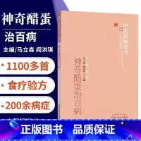 [正版]神奇醋蛋治百病 营养食疗 食疗保健 醋蛋液 醋蛋归元液养生保健书籍 第3版三 马立森 阎洪琪 97875132
