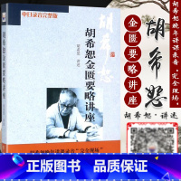 [正版] 胡希恕金匮要略讲座讲稿中日录音增补版中医师承学堂胡希恕医学全集可搭伤寒论讲稿讲座六经八纲读经方购买中国中医药