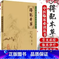 [正版]Z 得配本草 中医临床丛书 人民卫生出版社 中医古籍医书/中医临床/中医经典/中医系列医案