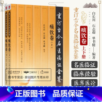 [正版]重订古今名医临证金鉴痰饮卷 中国古代当代现代名中医名医验案医案医论临证临床经验精选精华精粹心鉴方法名方秘验方类