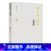 [正版] 黄煌经方医话 思想篇 9787513241519 中国中医药出版社