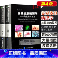 [正版]书籍 麦基皮肤病理学与临床的联系第4版第四版上下卷翻译版 EduardoCalonje等主编 孙建方 高天文