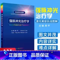 [正版]强脉冲光治疗学 激光美容实战图解陈平整形痤疮病因与实用治疗皮肤科学中国临床皮肤病医学光子医美皮肤科医学书人民卫