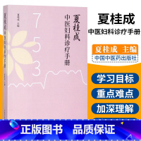 [正版] 夏桂成中医妇科诊治手册 夏桂成主编 中国中医药出版社临床中医妇科学诊疗经验医案医论效方验方手册指导指南用药速