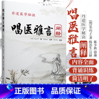 [正版] 丹道医学mi诀 唱医雅言 阐释 民间中医遥远的绝响 乐山子著 陈治生注释 中医歌诀 学苑出版社