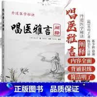 [正版] 丹道医学mi诀 唱医雅言 阐释 民间中医遥远的绝响 乐山子著 陈治生注释 中医歌诀 学苑出版社
