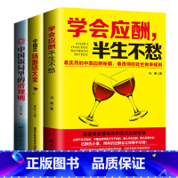 [正版]全套三本应酬喝酒说话技巧书 黄渤 打动人心的酒桌礼仪和说话技巧 学会应酬半生不愁+中国式场面话大全+中国饭局里