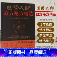 国医大师验方秘方精选 [正版]国医大师验方秘方精选 16位名老中医效验秘方精选验方大全精选秘方全书疑难杂症书 300首验
