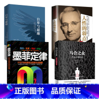 [正版]樊登心理学四本套自卑与超越+乌合之众+墨菲定律+人性的弱点原版阿德勒著改变千万人的心理学巨著成功励志书籍