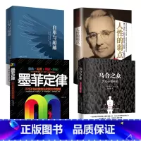 [正版]樊登心理学四本套自卑与超越+乌合之众+墨菲定律+人性的弱点原版阿德勒著改变千万人的心理学巨著成功励志书籍