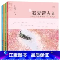我爱读古文(全4册) [正版]我爱读古文小学生课外阅读书籍小学生应该熟读的120篇小古文全套春夏秋冬一二三四五年级课外书