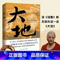 大地 [正版]大地赛珍珠著 荣获诺贝尔奖+普利策奖,赛珍珠纪念馆读本,2024新版一字未删,看她的文字就像看到了余华的