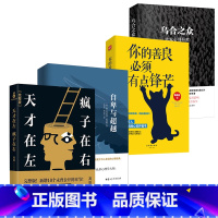 [正版]天才在疯子左右 天才在左疯子在右 高铭著(完整版)+你的善良必须有点锋芒+自卑与超越+乌合之众大众心理研究心