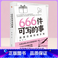 666件可写的事浪漫恋爱创意手账 [正版]666件可写的事:浪漫恋爱创意手账(风靡欧美的恋爱游戏,从笔尖到心间,记录爱你