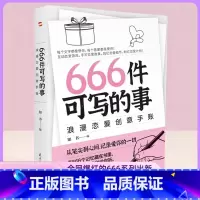 666件可写的事浪漫恋爱创意手账 [正版]666件可写的事:浪漫恋爱创意手账(风靡欧美的恋爱游戏,从笔尖到心间,记录爱你