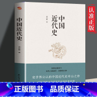 [正版] 中国近代史 蒋廷黻 著 从鸦片战争到辛亥革命,从洋务运动到百日维新 中国历史通俗读物书籍
