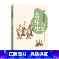 [正版]图书 孩子读得懂的极简音乐史(彩色插图本,一本孩子看得懂、记得住的极简音乐史。)