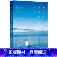 [正版] 做一个刚刚好的女子 不攀附不将就 晚情著 智慧女人的读物 正能量 一本改变你下半生活法的书 正能量书籍