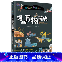 漫画万物简史 [正版]漫画万物简史少儿彩绘版少儿科普百科读物科普世界万物起源从宇宙到文明科学史8-12-15岁青少年课外