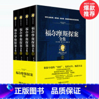 [正版]全四本福尔摩斯探案全集 书籍 无删减全译本书籍书福尔摩斯探案集原版原著世界名著青少年读物侦探悬疑小说推理