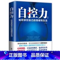 [正版]自控力 如何掌控自己的情绪和生活 斯坦福大学凯利麦格尼格尔心理学入门书籍 人际交往性格沟通励志书籍 别让情绪害