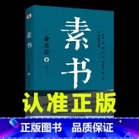 [正版]素书原文全集黄石公通解大成智慧素书全鉴中华国学经典精粹文库书籍原文注释译文哲学的故事为人处世管理书籍完整版