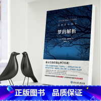 [正版]梦的解析无删减全译本西格蒙德弗洛伊德原书心理学书籍 抖音微博网红同款心理学入门基础书籍