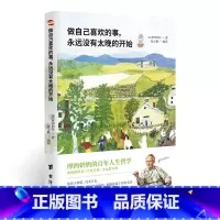 [正版]谢娜 人生只有一次,去做自己喜欢的事 摩西奶奶 著 《人生永远没有太晚的开始》姊妹篇哲学心灵治愈作品抖音热