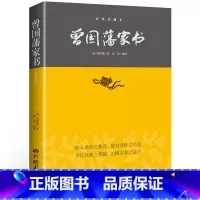 [正版]曾国藩家书书籍白话文 疑难注释做人处世家训智慧谋略大典启示人生哲学识人用人之道哲理绝学谋略修身养性书