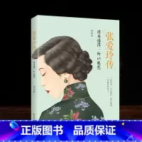 [正版] 张爱玲传 现当代文学散文人物传记 张爱玲浮华褪尽 做个有品位有地位有滋味女人一代才女张爱玲女性心灵修养诗歌散