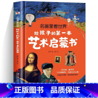 [正版]名画里看世界:给孩子的第一本艺术启蒙书 西方绘画美术史精选原版画集 世界经典大师油画美术画册作品艺术鉴赏书籍艺