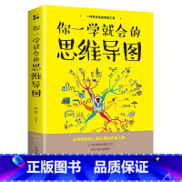 [正版] 你一学就会的思维导图 思维工具书唤醒大脑潜能提高学习效率 逻辑记忆方法训练 成人益智书籍逻辑学成功励志书