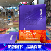 [正版]漫长的告别雷蒙德钱德勒全集原版无删减翻译 硬汉派侦探小说悬疑推理破案小说的灵魂之作 村上春树力荐外国小说名著现