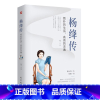 [正版]任选8件书籍杨绛传:简朴的生活,高贵的灵魂 杨绛先生的百年人生(杨绛先生诞辰110周年纪念版)书籍