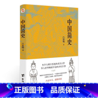 [正版]图书中国简史吕 思勉成名之作 华人世界不衰的历史巨著 书籍排行榜