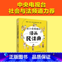 [正版]2022年版孩子读得懂的漫画民法典漫画版物权编侵权责任编 合同编 总则编 继承编 婚姻家庭编漫画式情景喜剧