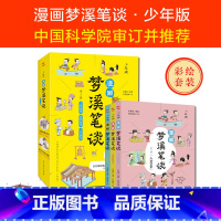 [正版] 漫画梦溪笔谈 全3册 激发孩子对文学历史政治科学艺术的兴趣科普书 妙趣横生漫画大百科 集古代百科知识之大