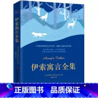伊索寓言全集 [正版]昆虫记小鹿斑比长腿叔叔格列佛游记儿童启蒙文学图书童话寓言故事书伊索寓言小王子列那狐的故事儿童课外阅