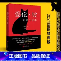 爱伦·坡短篇小说集 [正版]爱伦·坡短篇小说集(精美插图典藏版文学作品集!他就是推理、侦探、科幻、惊悚小说的开创者)