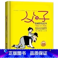 [正版]精装典藏铂金版 父与子彩色足本经典幽默感动父子的温情亲子漫画读物中国儿童文学经典书暑假课外读物书