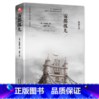 雾都孤儿 [正版]精装46万字雾都孤儿 全译本 原著 狄更斯 世界名著 籍名家名译版 青少年阅读外国文学小说 中学生要读