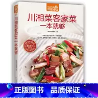 [正版]食在好吃 川湘菜客家菜一本就够 正宗过瘾川湘菜家常菜 适合川菜馆湘菜馆厨师版做菜 四川川菜菜谱大全书籍 美食书