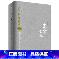 [正版] 老舍文集诗文曲艺与书信 骆驼祥子作者老舍编著 涵盖老舍先生不同时期的诗歌戏剧 老舍的书籍经典作品剑北篇成渝路