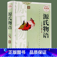 [正版] 源氏物语 精装典藏版 世界经典文学名著 日本的“红楼梦”,日本文学史上伟大的作品中国古文明探源史学水龙头集s