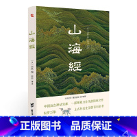 [正版] 山海经全注全译 精美插图版 国学典藏 探寻山海经密码书中国历史地理百科 原文校注释译文白对照